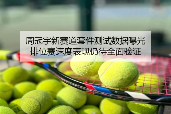 周冠宇新赛道套件测试数据曝光 排位赛速度表现仍待全面验证