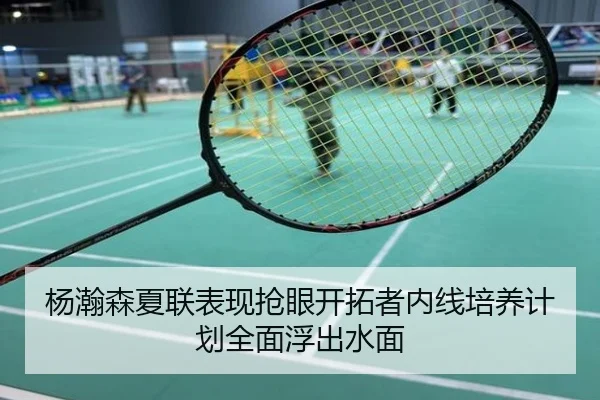 杨瀚森夏联表现抢眼开拓者内线培养计划全面浮出水面