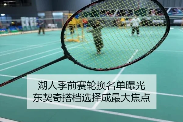 湖人季前赛轮换名单曝光 东契奇搭档选择成最大焦点